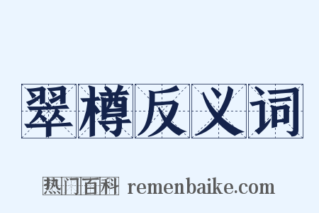 翠樽反义词是什么意思的图片